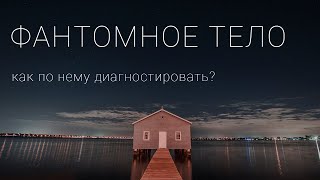 Фантом человека. Как по нему диагностировать?