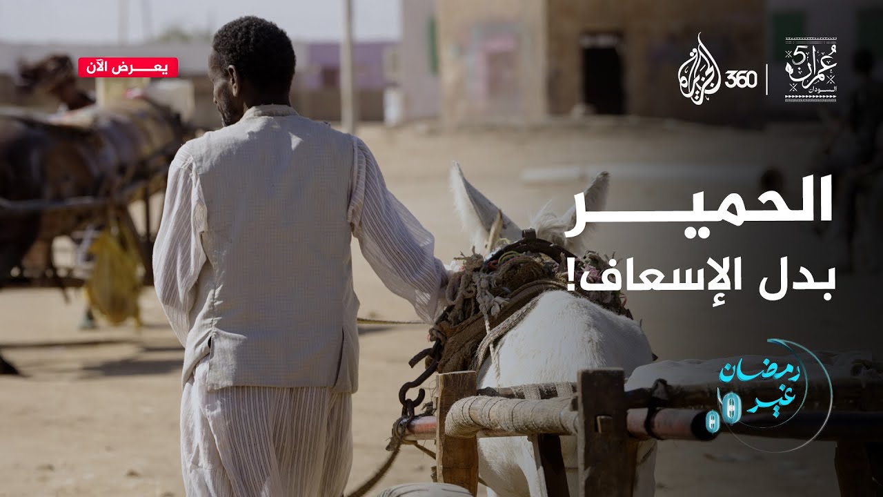 الحمير بدلا من الإسعاف في السودان! | عمران 5