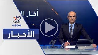 نشرة الخامسة مساءً | قناة اليوم 17-01-2026