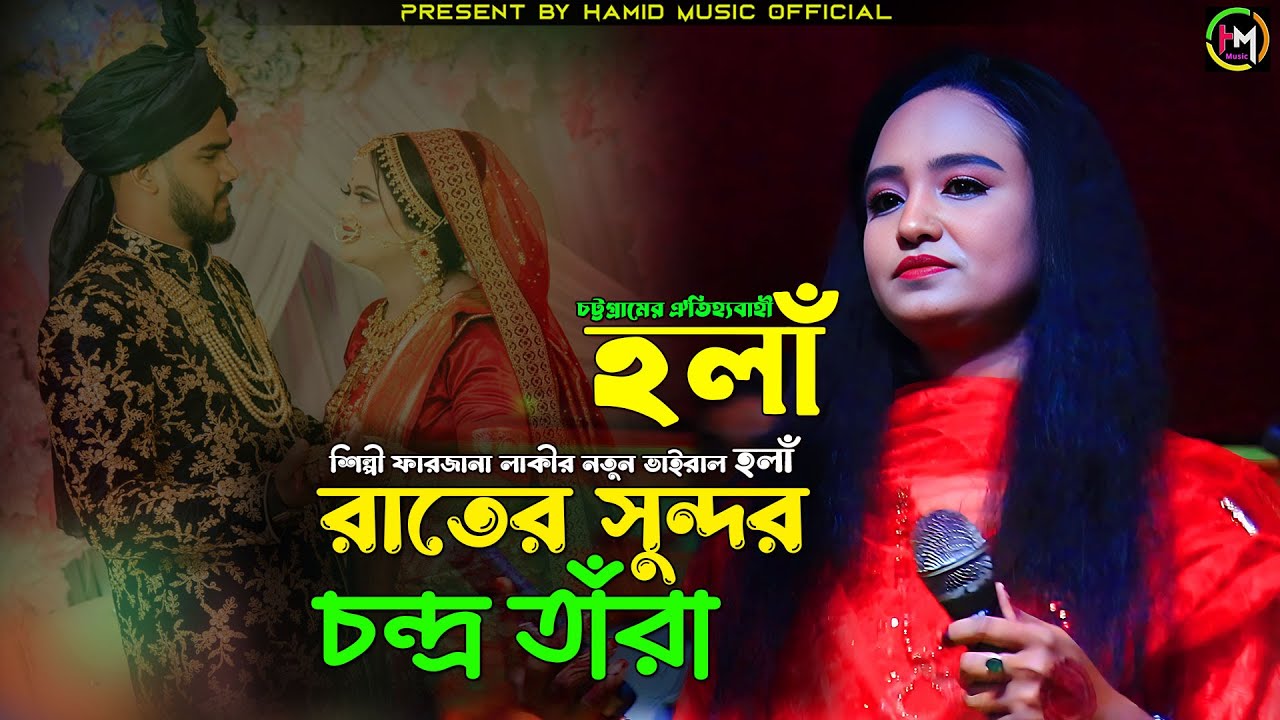 রাতের সুন্দর চন্দ্র তাঁরা (হলাঁ)শিল্পী ফারজানা নতুন ভাইরাল। হলাঁ ।@HamidMusicOfficial। 2024
