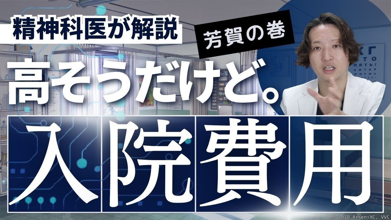 精神科の入院費用って実際どのくらいかかるのか、精神科医が解説します。