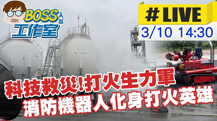 【BOSS工作室 LIVE】科技救灾!打火生力军 消防机器人化身打火英雄 20230310 @CtiCSI - 天天要闻