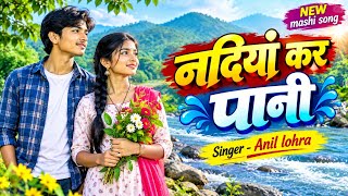 Nadiya kar pani l singer Anil lohra 