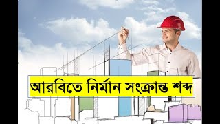 Construction Related Words in Arabic | Spoken Arabic | Arabic Language | S M Ziaur Rahman
