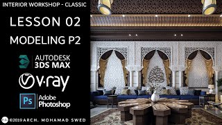 Interior workshop 3Ds max & vray (Classic) - Lesson 02 (Modeling Part2)