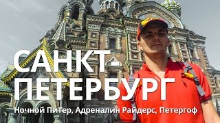 Ночная жизнь Санкт Петербурга, Адреналин Райдерс, Петергоф