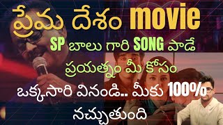 Prema prema song |Prema Desam movie song Telugu |SP Bala Subhramanyam song 