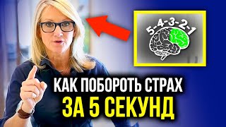 Досмотри до конца! ЭТО РЕАЛЬНО РАБОТАЕТ! Как навсегда побороть страх! Мел Роббинс  Техника 5 секунд