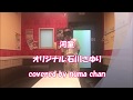 【新曲】河童/石川さゆり2019.9.11発売 covered by numa chan