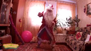 Марина Федункив - Новогодняя *** Дед Мороз жжёт! Хореография Юморист Андрей Боголюбский