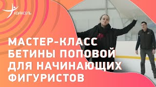 Упражнения для начинающих фигуристов от Бетины ПОПОВОЙ / Кузнецов готовится к турниру шоу-программ