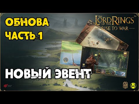 Видео: Новая Обнова / Часть 1 / Новый Эвент / LOTR: Rise to War 2.0