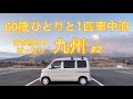 【車中泊】60歳行き当たりばったり九州の旅#2