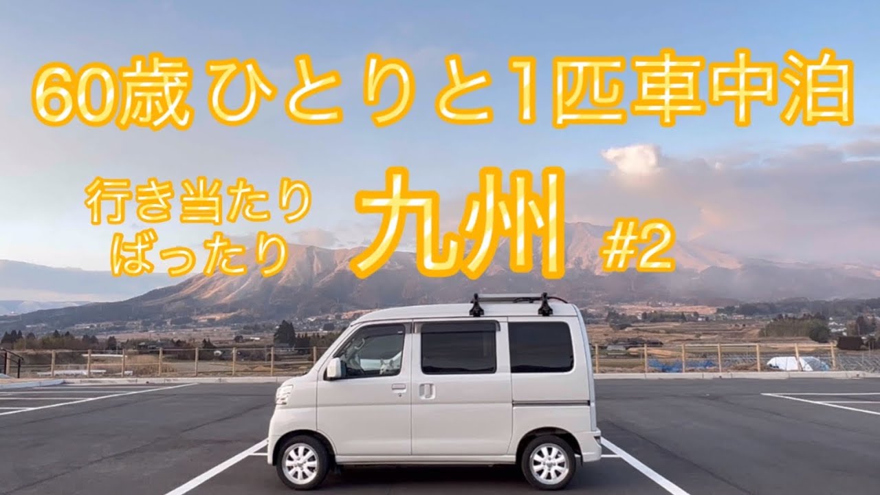 【車中泊】60歳行き当たりばったり九州の旅#2