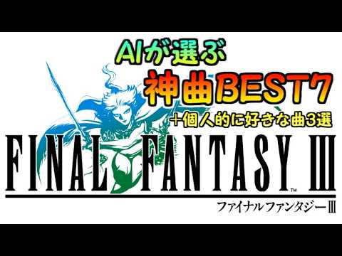 【FF3】AIが選ぶ神曲ベスト7+オススメ3選