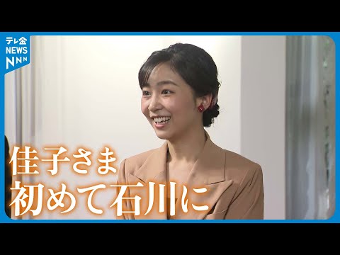 【佳子さま】初めての石川県訪問　工芸の人間国宝と懇談 