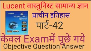 Lucent Objective Question || GK Lucent In Hindi || Lucent GK ||GK || Gk Manish G || screenshot 5
