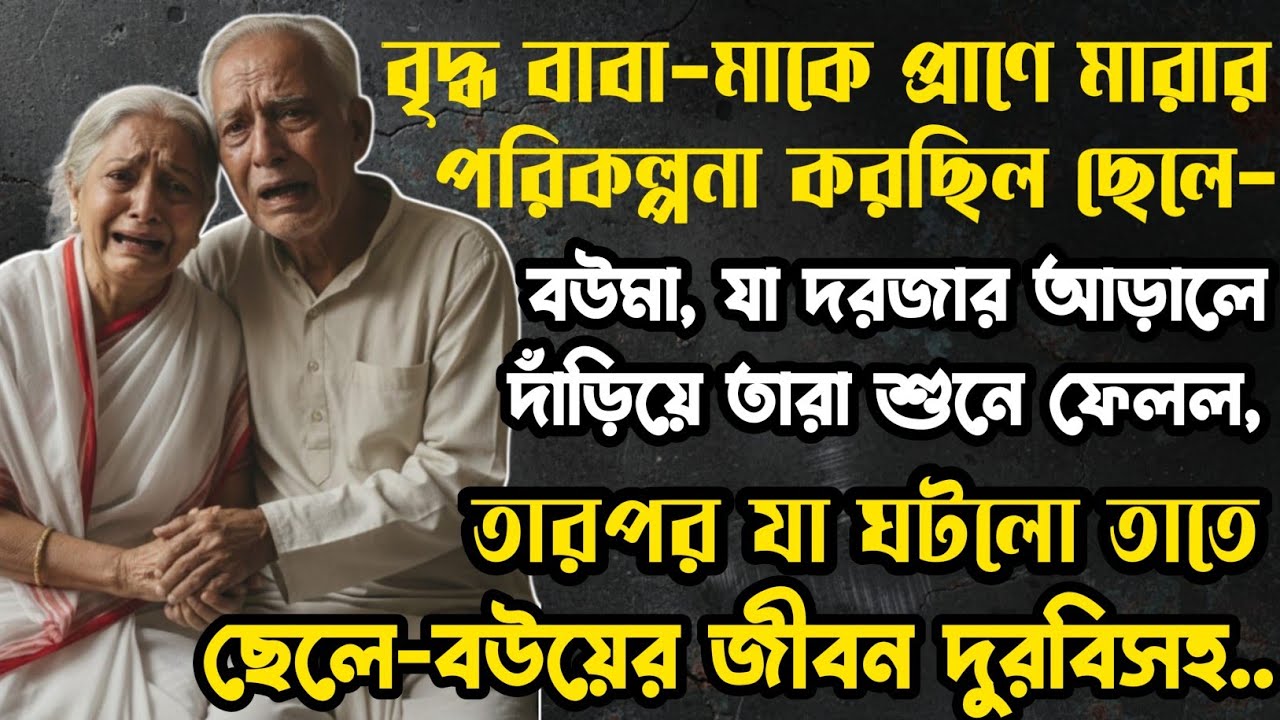 বৃদ্ধ বাবা-মাকে প্রাণে মারার পরিকল্পনা করছিল ছেলে-বউমা, দরজার আড়ালে দাঁড়িয়ে সব শুনল তারা! এরপর যা