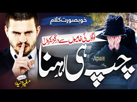 Motivational Nasheed - Chup Hi Rehna - Mugheera Haider - Peace Studio - Peace Records