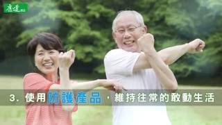 【樂活小學堂】敢動無懼，樂享熟年社交活動