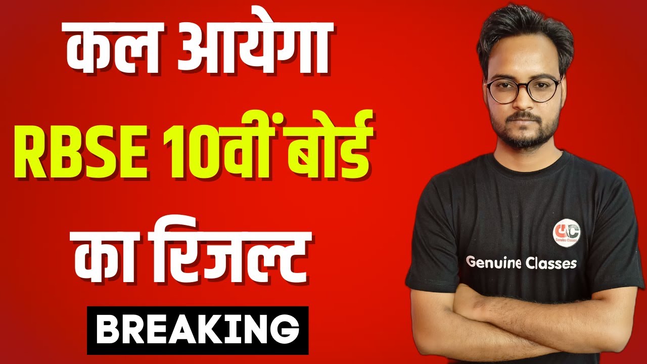 राजस्थान बोर्ड 10वीं रिजल्ट की तारीख जारी | RBSE Class 10th Result Date |RBSE Class 10th Result 2021