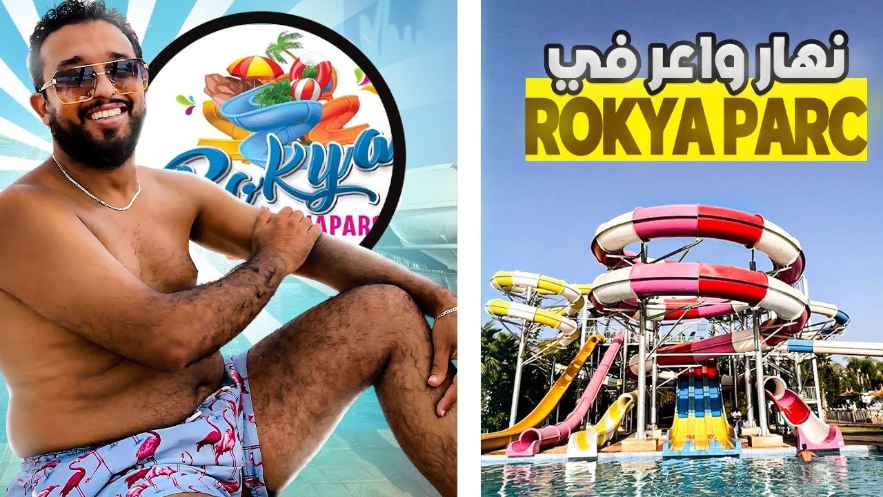 نهار واعر في rokya aquaparc salé مشيت نجرب لأول مرة toboggan صراحة تجربة خطيرة بزااف خاصكم تجربوها