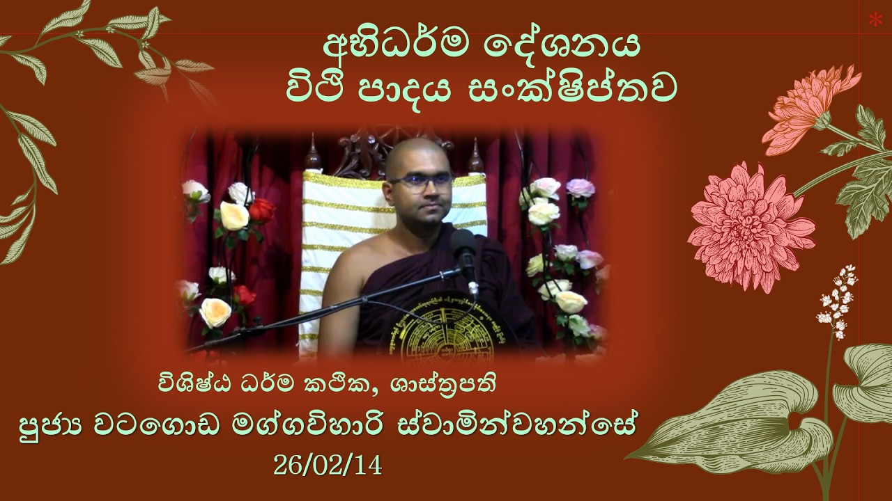 අභිධර්ම දේශනය විථි පාදය සංක්ෂිප්තව