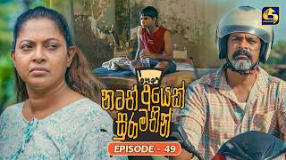 Natath Ayek Sura Mathin (නටත් අයෙක් සුරා මතින්) | Episode 49 | 03rd October 2026 | Swarnavahini TV
