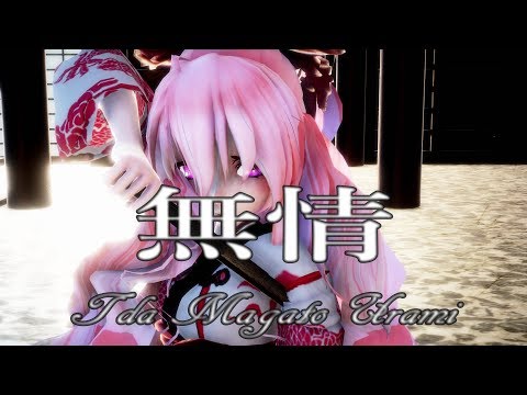 【MMD】無情【TDA Magato Urami】