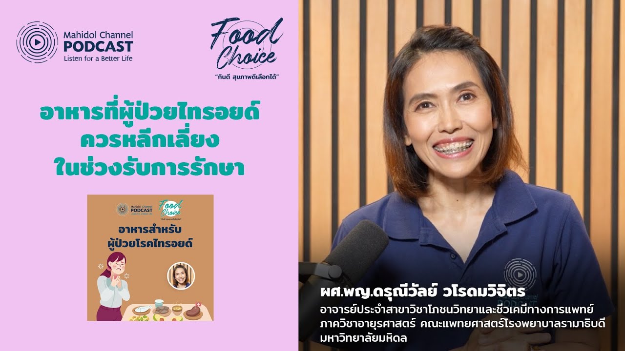 อาหารที่ผู้ป่วยไทรอยด์ควรหลีกเลี่ยงในช่วงรับการรักษา | Highlight | Food Choice EP.27