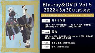 『ヴァニタスの手記』Blu-ray&DVD第5巻 特典CD「キャラクターソング Vol.2」試聴動画