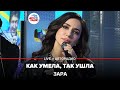 Зара - Как Умела, Так Ушла (LIVE @ Авторадио)