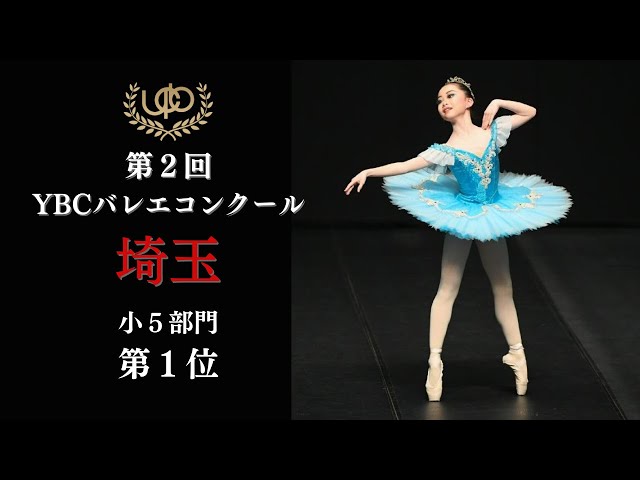 コンクール 小5部門 第1位 白茂 那奈 フロリナ王女のVa 第2回YBC