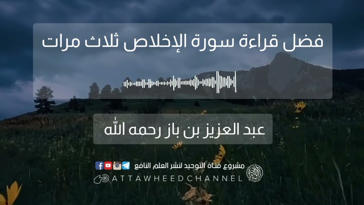 فضل قراءة سورة الإخلاص ثلاث مرات _ عبد العزيز بن عبد الله بن باز رحمه الله