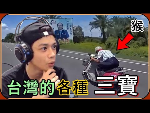 【Ru儒哥】台灣各種三寶影片🔥這阿伯跟重機比速度到底是怎樣啦🤣笑死我了，各種猴！！
