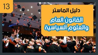 دليل الماستر... ماستر القانون العام والعلوم السياسية كلية العلوم القانونية اكدال ( الحلقة 13)