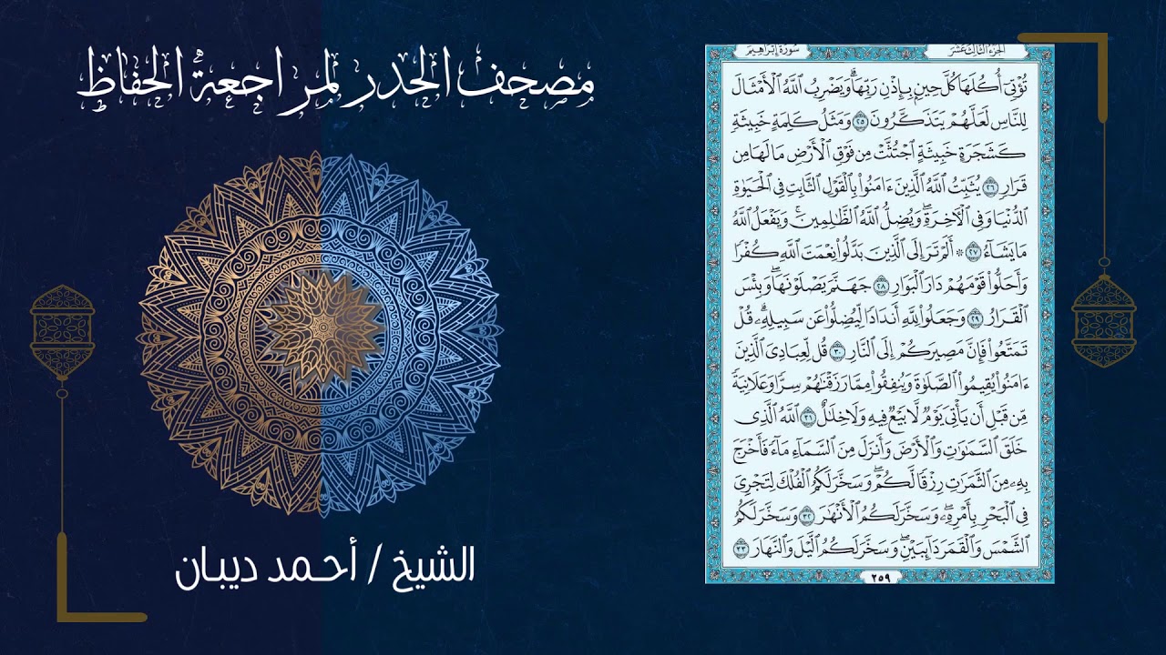 سورة إبراهيم (14) - مصحف الحدر لمراجعة الحفاظ بصوت القارئ الشيخ د.أحمد ديبان