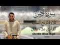 سورة الرحمن كاملة القارئ علاء عقل تلاوه هادئه تريح الأعصاب 