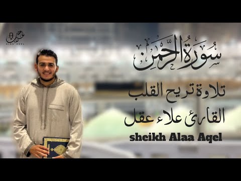 سورة الرحمن كاملة القارئ علاء عقل تلاوه هادئه تريح الأعصاب