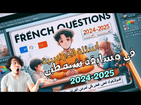 اسئلة الفرنسية مسابقة شبه طبي 2024 2025 ومانوع النص والاسئلة التي تطرح في المسابقة القادمة
