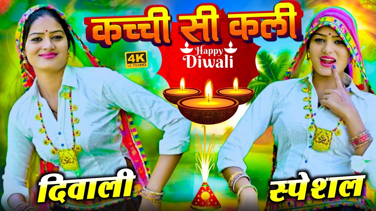 Kal Rasiya Diwali Rasiya 2025 | कच्ची सी कली रसिया | kachi si kali Rasiya Song ...