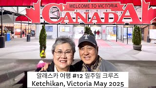 알래스카 여행 #12 일주일 크루즈, Ketchikan, Victoria May 2025