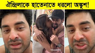 ঐন্দ্রিলাকে হাতেনাতে ধরলো অঙ্কুশ! রেগে গেলেন অঙ্কুশ ৷ Ankush ৷ Oindrila