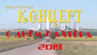 Праздничный концерт - С днём Шахтёра г.Угледар 2019 год