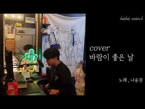 [COVER] 나윤권 - 바람이 좋은 날 (Cover by DulDul_Sound)