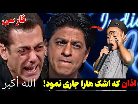 این اذان چطور قلب های سخت ترین افراد دنیا را نرم کرد حتی ستارگان بالیوود به گریه افتادند