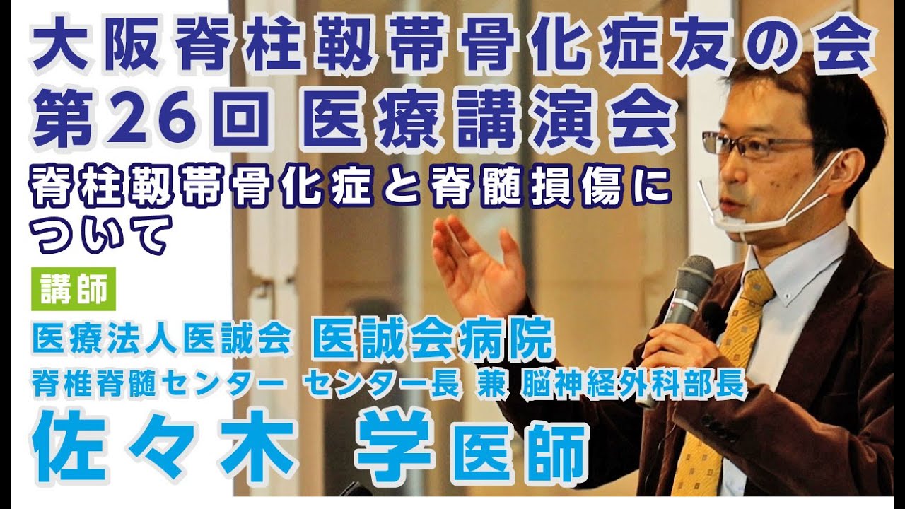 第26回 医療講演会 脊柱靱帯骨化症と脊髄損傷について 講師 医誠会病院 佐々木 学医師 Youtube