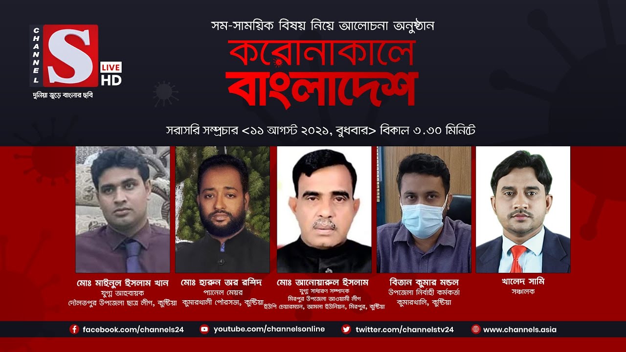 করোনাকালে বাংলাদেশ | Coronakale Bangladesh | Episode 248 | Channel S | চ্যানেল এস | 11 August 2021