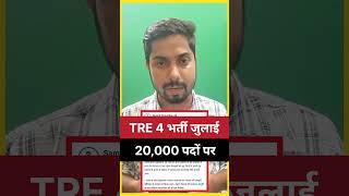 BPSC TRE 4 भर्ती जुलाई में मात्र 20,000 पदों पर क्या है सच्चाई #bpsctre4 #bpsctre#shortsfeed#news