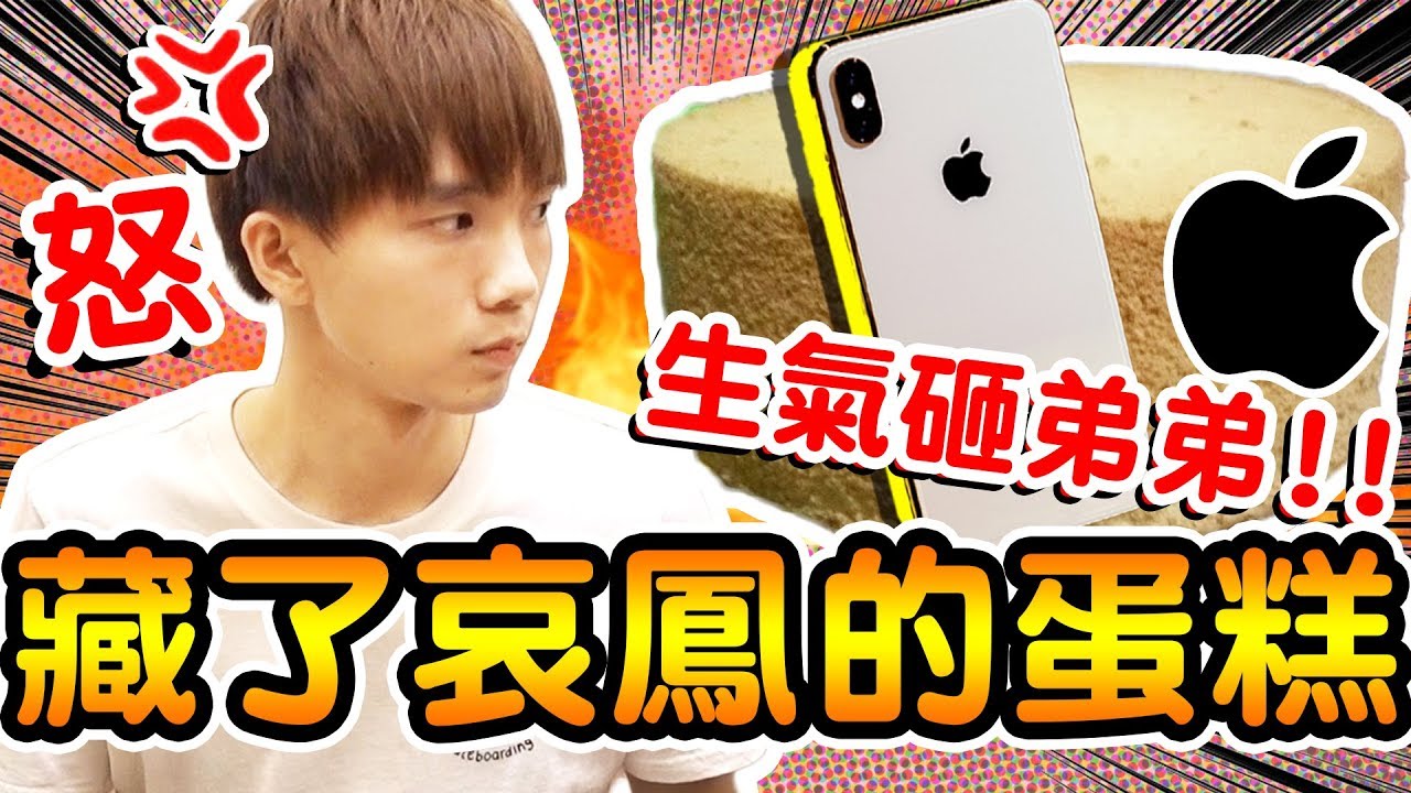 自製藏了iPhone Xs MAX的蛋糕！送給哥哥竟然暴怒？？【黃氏兄弟】